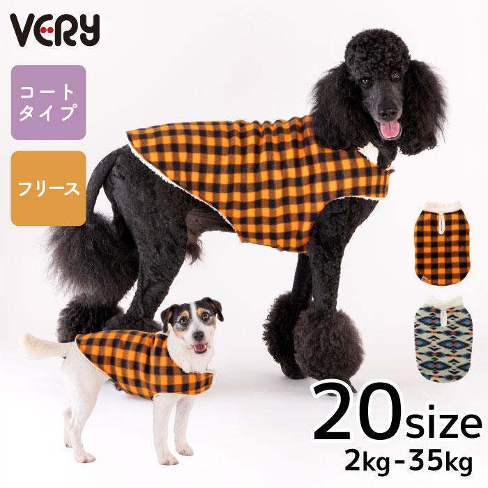 大型犬あったかコート VERY 犬服 大型犬 冬服 秋冬 防寒 あったか フリースコート 25AW 新作