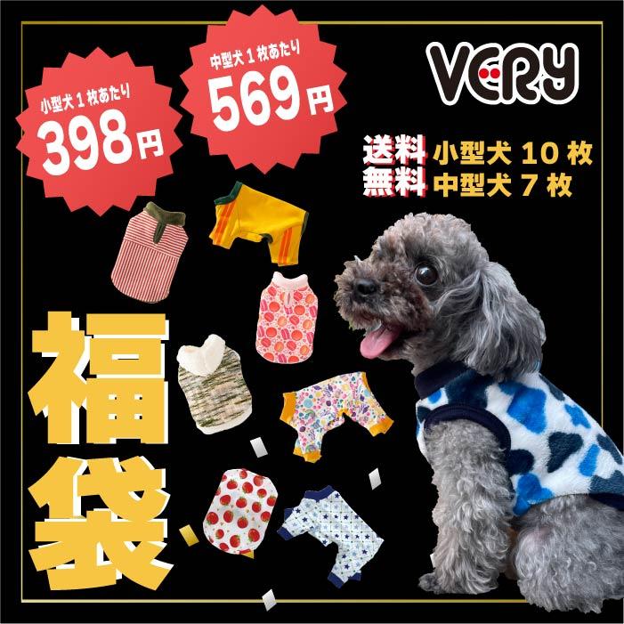 VERY 犬服 送料無料 小型犬 冬服8枚入り 福袋 1万円相当が3980円 冬物
