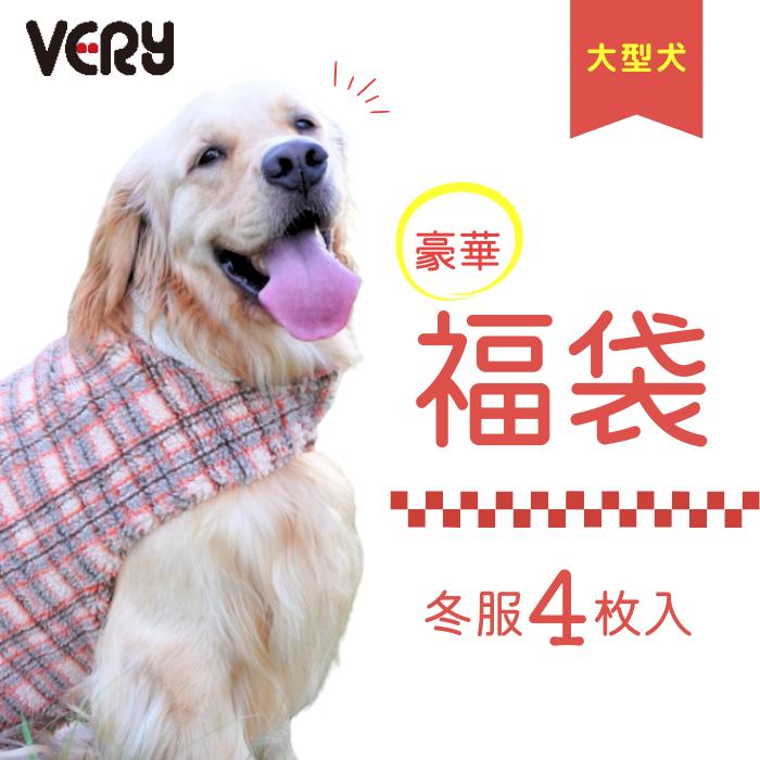 VERY 犬服 送料無料 大型犬 冬服4枚入り 福袋 1万円相当が3980円 冬物
