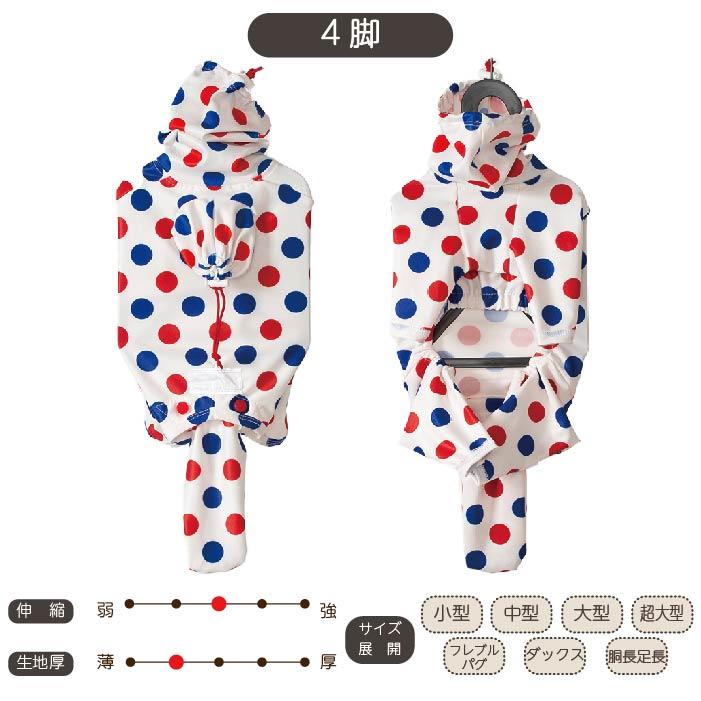 VERY 犬服 ストレッチフルカバー レインコート 4脚 小型犬 ダックス 胴