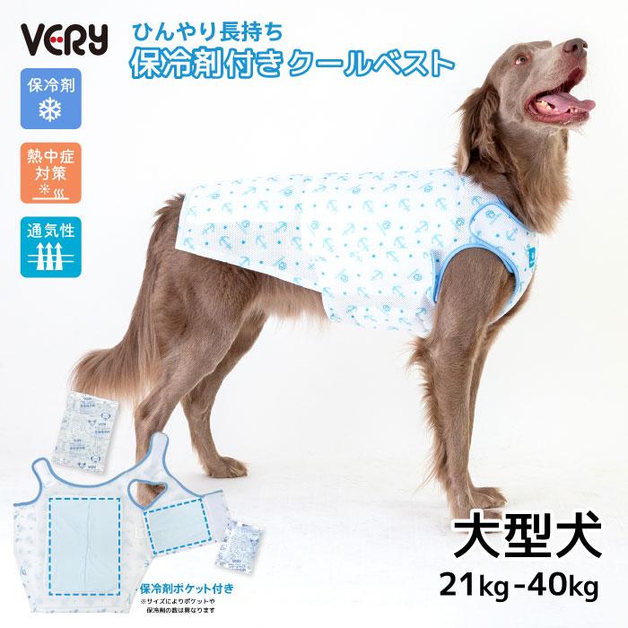 VERY 大型犬 新サイズ 犬服 ペットウェア 専用やわらか保冷剤付ワン