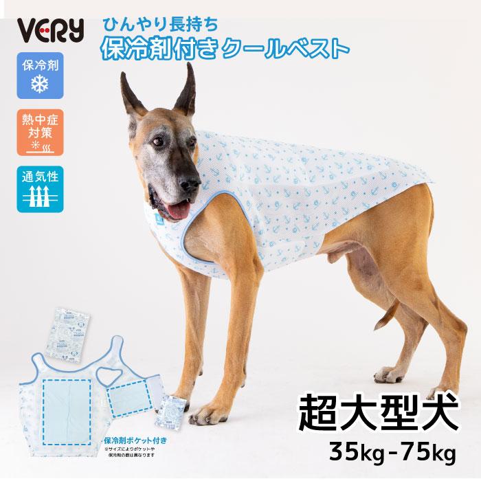 VERY 超大型犬 新サイズ 犬服 クールベスト 保冷剤 ペットウェア 専用