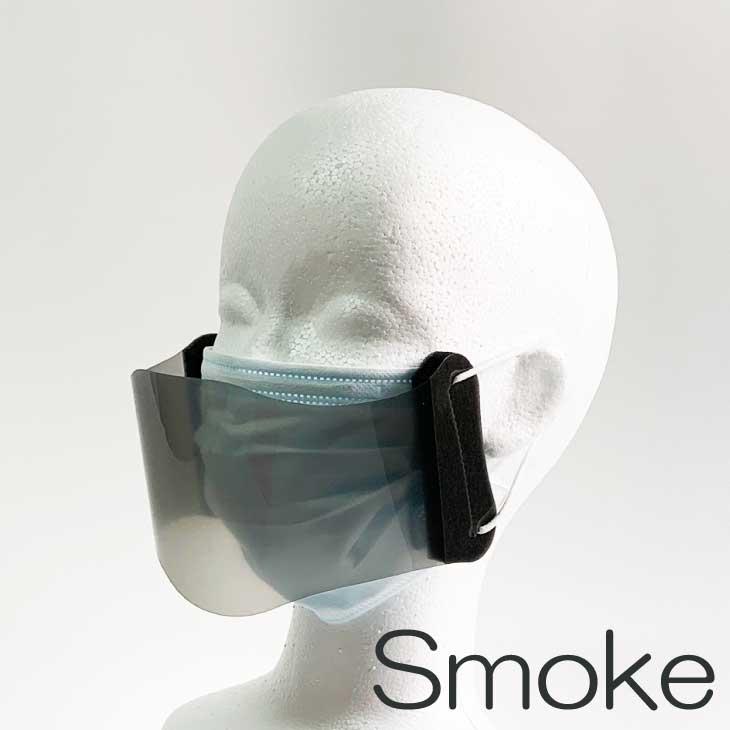 マスクに着けるマスクシールド 遮断くん（スモーク） |  | 01