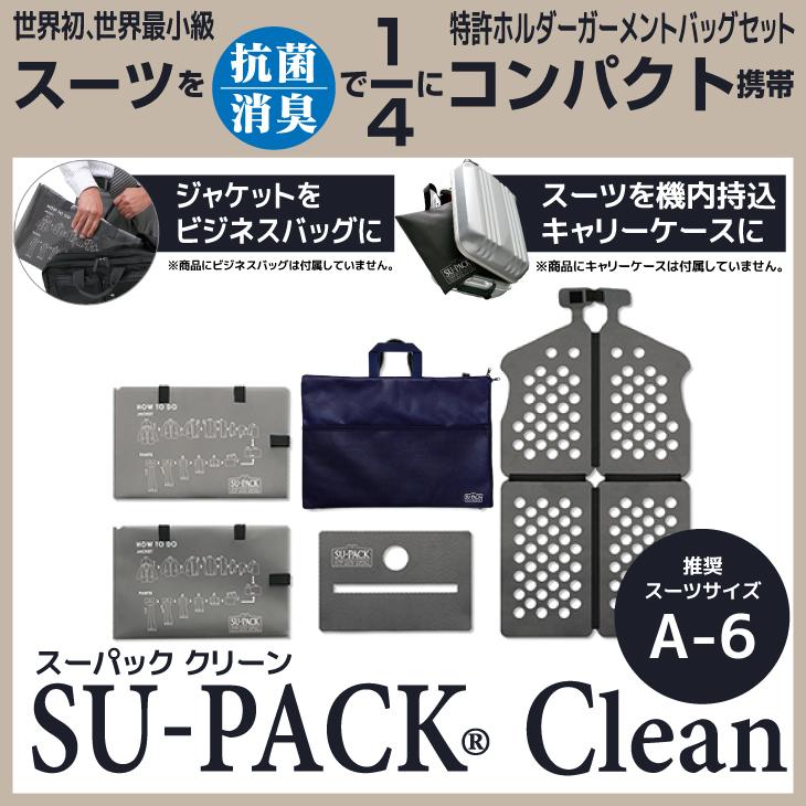 SU-PACK Clean NavyBlue (スーパック クリーン ネイビーブルー)［抗菌・消臭］ガーメントバッグ ガーメントケース | 
