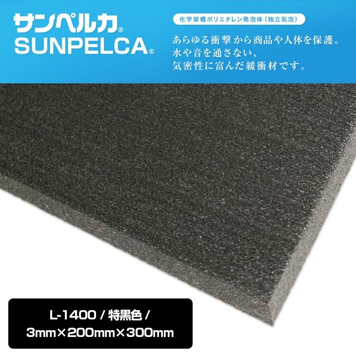 サンペルカ L 1400 特黒 白 灰色 厚さ3mm 幅0mm 長さ300mm 発泡ポリエチレンフォーム Sunpelca L1400 3mm ヴェリーweb Shop 通販 Yahoo ショッピング