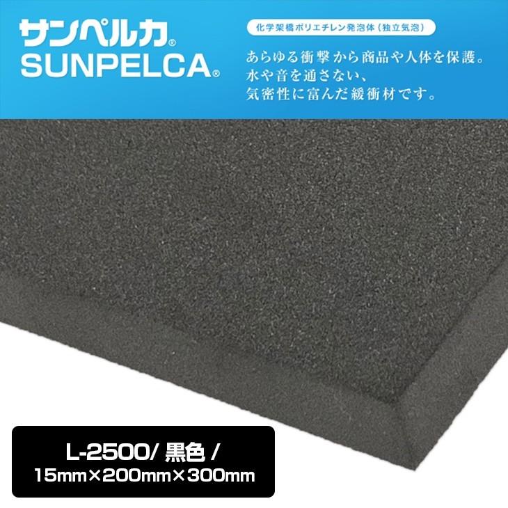 サンペルカ L 2500 黒 白 灰色 厚さ15mm 幅0mm 長さ300mm 発泡ポリエチレンフォーム Sunpelca L2500 15mm ヴェリーweb Shop 通販 Yahoo ショッピング