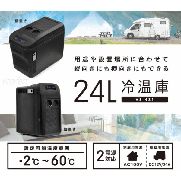 容量24リットル ペルチェ方式 冷温庫 温冷庫 保冷庫 ペルチェ冷温庫 ベルソス VERSOS 24L冷温庫 VS-481BK ブラック 送料無料の画像