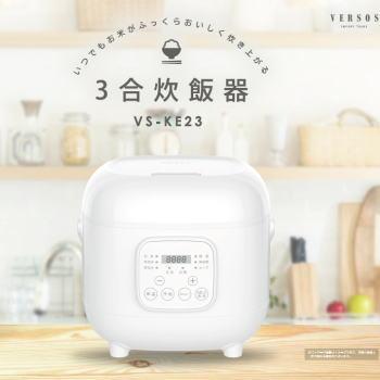 VERSOS（ベルソス） 炊飯器 3合焚き 小型炊飯器 マイコン炊飯器 電気