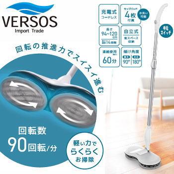 VERSOS（ベルソス） 回転モップクリーナー 充電式 コードレス 電動