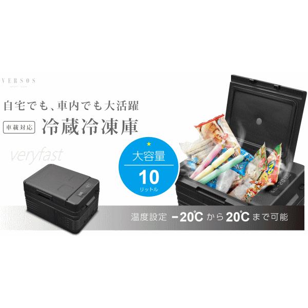 VERSOS（ベルソス） 冷蔵冷凍庫 10L 車載対応 2電源 冷蔵庫 冷凍庫