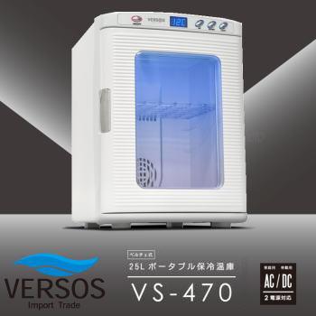 VERSOS 冷温庫 温冷庫 冷蔵庫 25L ペルチェ方式 1ドア 車載兼用