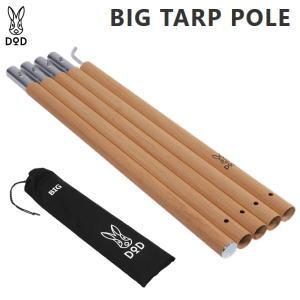 DOD（ディオーオーディー） ポール タープポール ビッグタープポール