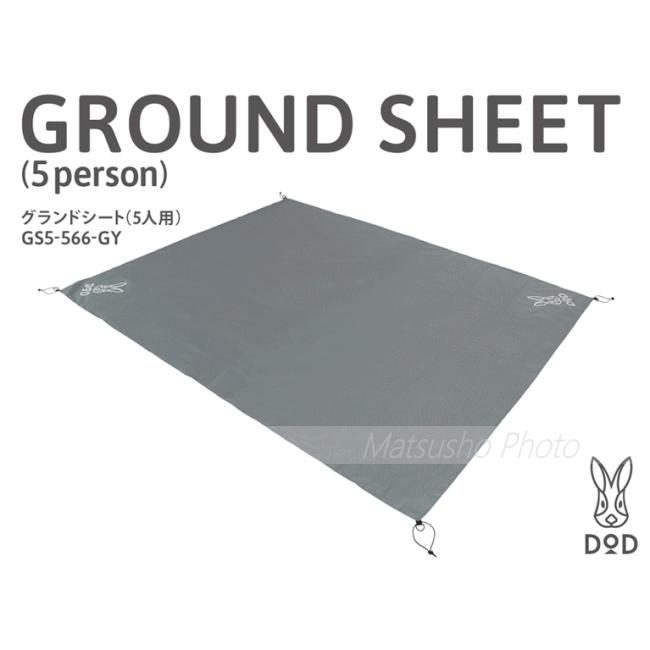DOD グランドシート 5人用 W280×D220cm ポリエステル生地 210D