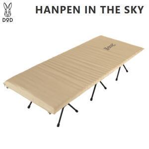 DOD キャンプ用ハイコット キャンプ用ベッド 1人用 ベッド ベンチ アウトドアベッド インフレータブル ハンペンインザスカイ CB1-633-TN タン メーカー直送 | DOD
