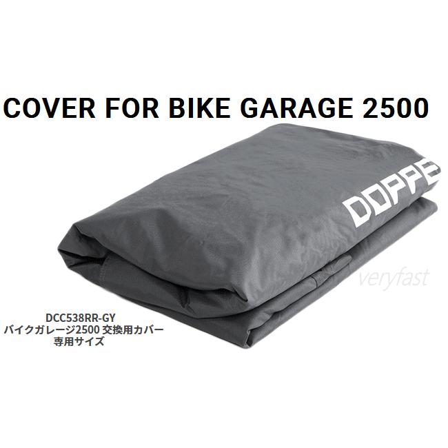 ドッペルギャンガー　バイクガレージ交換用カバー ドッペルギャンガー（DOPPELGANGER） 交換用カバー バイクガレージ2500