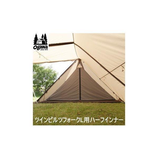 ogawa オガワキャンパル インナー ツインピルツフォークL用 ハーフ 