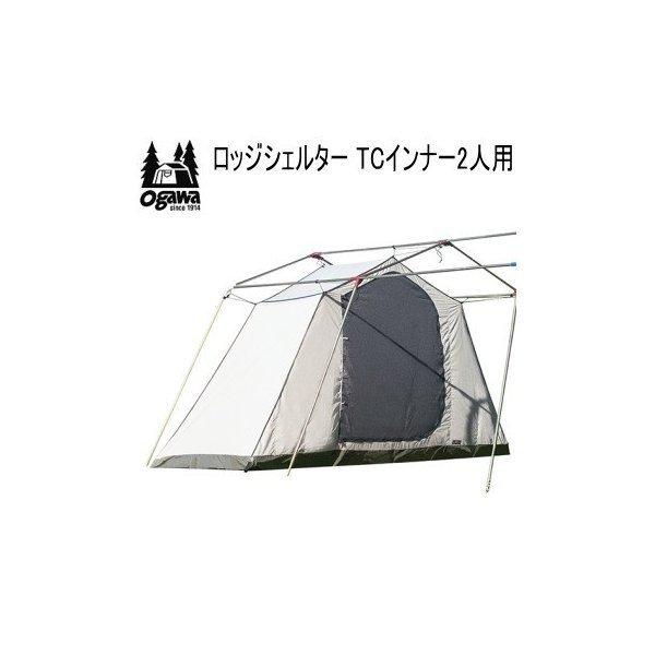 ロッジシェルター TCインナー2人用 5