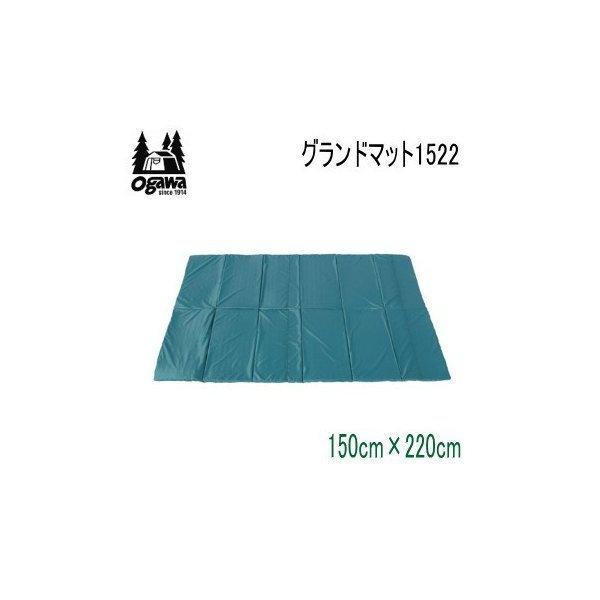 グランドマット 1522（3845） オガワ ogawa公式 小川 オガワ テント グランドマット1522 ステイシー用