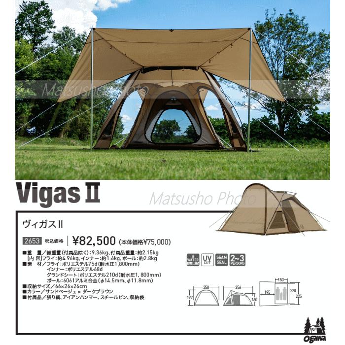 Vigas-II ドーム型キャンプテント　ogawa ogawa キャンパル テント 2〜3人用 ドームテント ヴィガスII Vigas-II