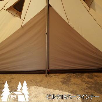 ogawa（アウトドア） キャンパル インナーテント ピルツ15用 ogawa 