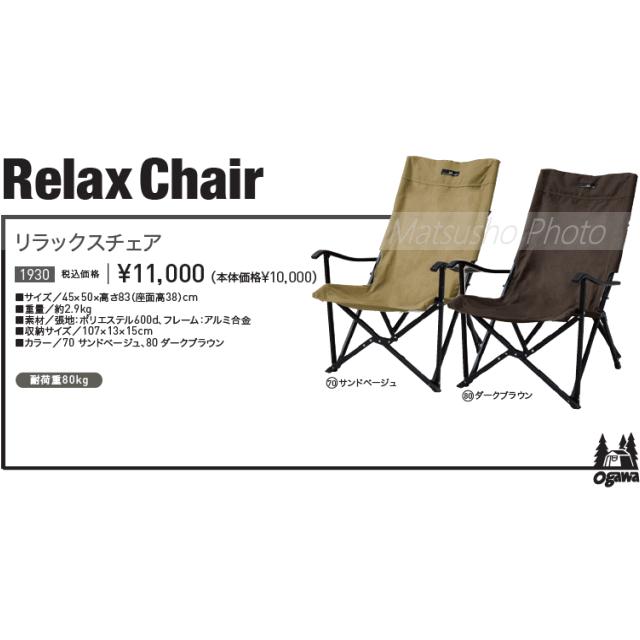 ogawa キャンパル オガワ チェア 椅子 いす イス CAMPAL JAPAN