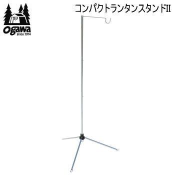 ogawa(アウトドア) ランタン立て スタンド ランタン吊り下げ ogawa(アウトドア) ランタン立て スタンド ランタン吊り下げ