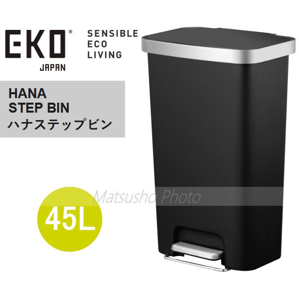 EKO（イーケーオー） ゴミ箱 ダストボックス ごみ箱 ペダル式 ステップ