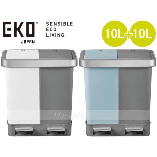 【再入荷】 ダストボックス ペダル式 ゴミ箱 EKO ハナ リサイクラー Duo ステップビン10L+10L EK6200P-10L+10L ホワイトグレー WH/GY ブルーグレー TB/GY 2色 送料無料