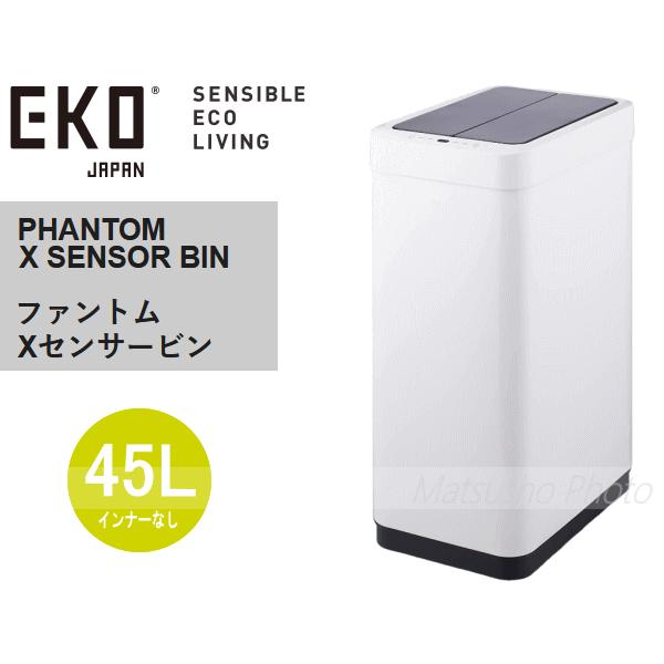 EKO ゴミ箱 ダストボックス センサー式 乾電池式 自動開閉 両開き ごみ箱 大容量 角型 ファントム X センサービン 45L インナーなし EK9261P-45L-WH ホワイト_1