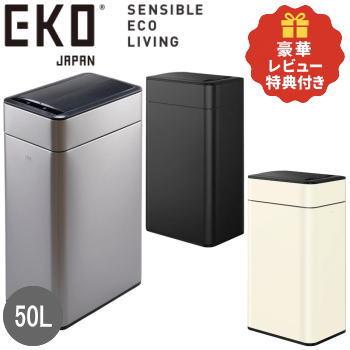 EKO（イーケーオー） レビュー特典付き ゴミ箱 ダストボックス 50L