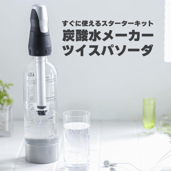 ソーダマシン 炭酸水メーカー ソーダメーカー グリーンハウス GREEN HOUSE ツイスパソーダ スターターキット SODACK 送料無料｜veryfast｜02