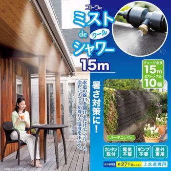 ミストシャワー 屋外専用 ミスト発生器 ミスト噴霧器 屋外用ミストシャワー 熱中症対策 ゴトウのミストdeクールシャワー15m 870419 ミストノズル10個 ホース15m の商品画像