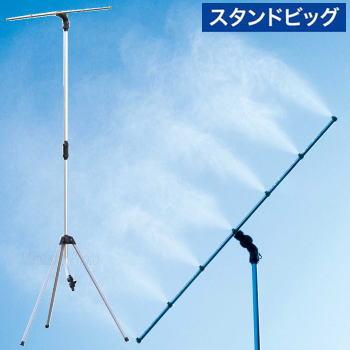 ミストシャワー 屋外専用 ミスト発生器 ミスト噴霧器 屋外用ミストシャワー 熱中症対策 ゴトウのミストdeクールシャワー スタンドビッグ 870418 ミストノズル7個 の商品画像