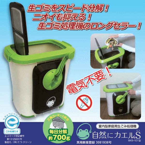 手動式 生ごみ処理機 屋内型 家庭用 生ゴミ処理機 自然にカエルS 基本セット 870315 SKS-101型【助成金対象 補助金 助成金】送料無料｜veryfast｜02