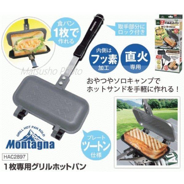ハック グリルホットパン ホットサンド Montagna モンターナ 1枚専用グリルホットパン 2897 グリルパン :hac-0062:べりはやっヤフー店 - 通販 - Yahoo!ショッピング ハック グリルホットパン ホットサンド Montagna モンターナ 1枚専用グリルホットパン 2897 グリルパン :hac-0062:べりはやっヤフー店 - 通販 - Yahoo!ショッピング