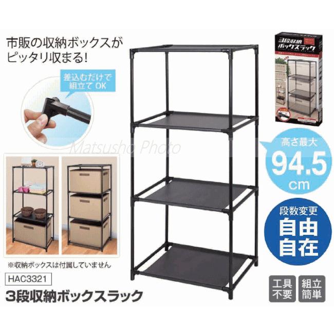 HAC（ハック） ラック 収納ラック 3段 スチールラック 収納ボックス