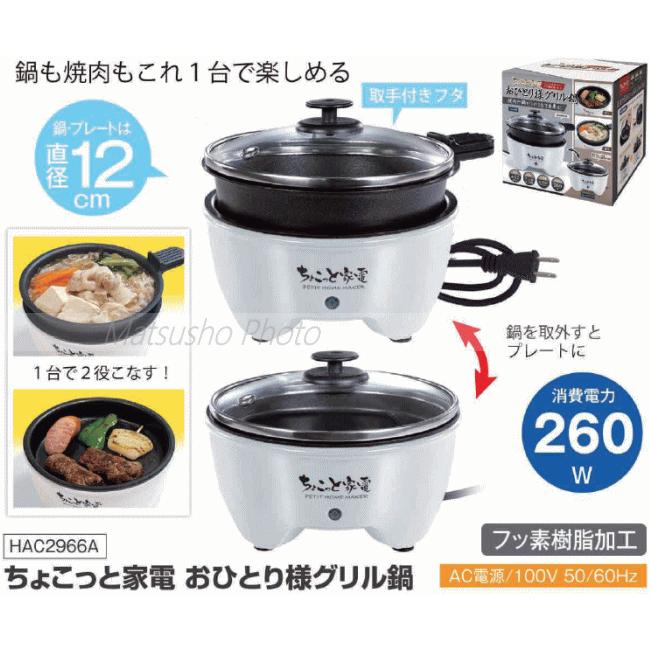 HAC 一人用 グリル鍋 電気鍋 卓上鍋 ハック ちょこっと家電 お HAC 一人用 グリル鍋 電気鍋 卓上鍋 ハック ちょこっと家電 お