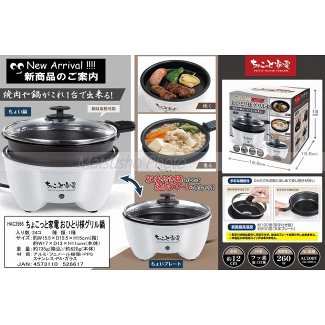 HAC 一人用 グリル鍋 電気鍋 卓上鍋 ハック ちょこっと家電 おひとり様  