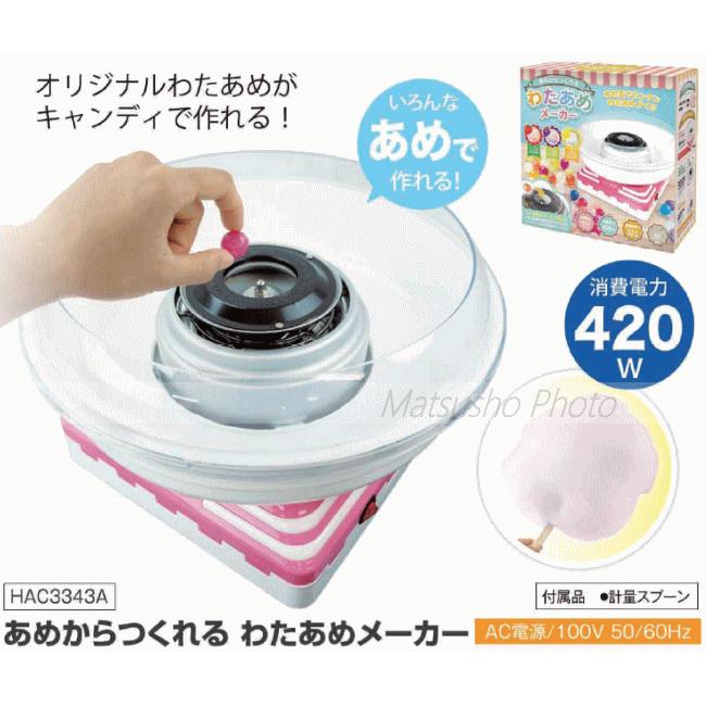 HAC（ハック） わたあめ作り 綿飴 綿あめ 綿菓子 綿がし わたあめ 