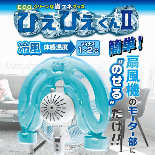 ホノベ電機 扇風機用 省エネグッズ ひえひえくん RD-DH031 冷却器 ECO