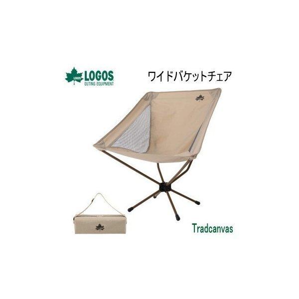 ロゴス Tradcanvas ワイドバケットチェア 5