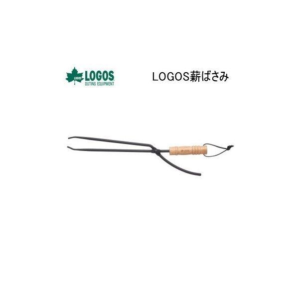 アウトドア キャンプ ロゴス Logos 薪ばさみ 火ばさみ 送料無料 Lo 0151 べりはやっヤフー店 通販 Yahoo ショッピング