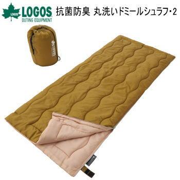 寝袋 シュラフ 寝具 ロゴス LOGOS 抗菌防臭 丸洗いドミールシュラフ・2 72600034 送料無料
