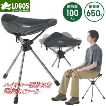 LOGOS ロゴス スツール 回転式スツール 軽量 三脚チェア 360