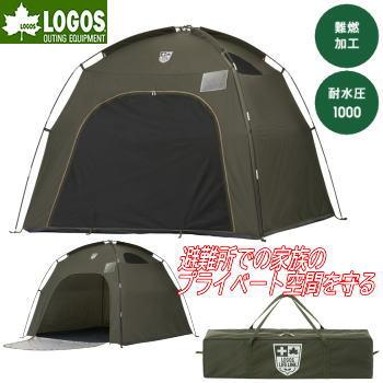 ロゴス シェルター プライベートシェルター 日除け 風よけ 目隠し プライバシー確保 サンシェード 災害時 避難所生活 LOGOS LLL プライベートシェルター210-BF 71801000 LOGOS（ロゴス） シェルター プライベートシェルター 日除け 風よけ