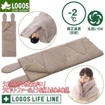 ロゴス 寝袋 シュラフ 封筒型寝袋 封筒型シュラフ うさみみ付 ラビットファータッチシュラフ 丸洗いOK 収納袋付き 連結可能 寝具 アウトドア キャンプ LOGOS 丸洗いラビットファータッチシュラフ・-2（うさみみ付）72600028 LOGOS（ロゴス） 寝袋 シュラフ 封筒型 うさみみ付 ラビットファー