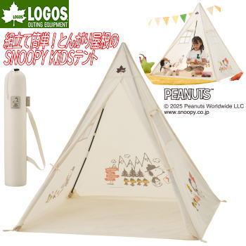 ロゴス テント ワンポールテント KIDSテント 小窓付き ペグ付き 収納バッグ付き 組立て簡単 室内使用OK おうちキャンプ お昼寝 公園 ビーチ プール アウトドア LOGOS SNOOPY KIDS テント 86001146 LOGOS（ロゴス） テント ワンポールテント KIDSテント 小窓付き ペグ