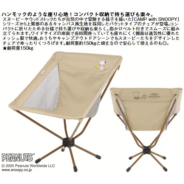 ロゴス チェア 椅子 イス バケットチェア 折りたたみ式 コンパクト収納 組立簡単 収納バッグ付き アウトドア キャンプ LOGOS SNOOPY バケットチェア-BF 86001147の画像