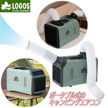 LOGOS（ロゴス） スポットクーラー ポータブル式 キャンピングエアコン