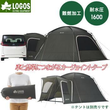 LOGOS（ロゴス） カージョイントタープ ミニバン対応 軽ワンボックス